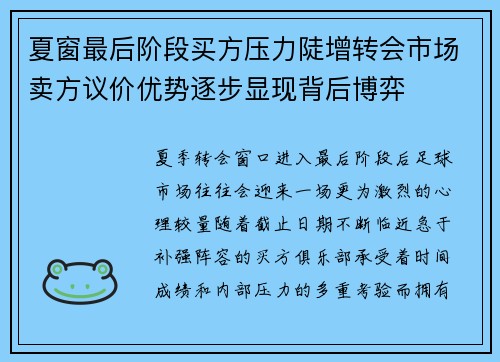 夏窗最后阶段买方压力陡增转会市场卖方议价优势逐步显现背后博弈