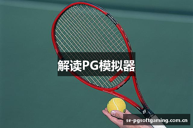 解读PG模拟器